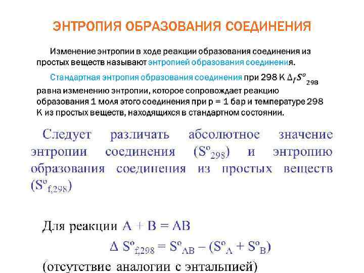 ЭНТРОПИЯ ОБРАЗОВАНИЯ СОЕДИНЕНИЯ 