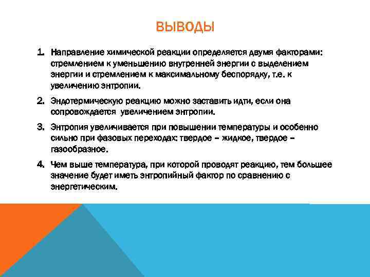 ВЫВОДЫ 1. Направление химической реакции определяется двумя факторами: стремлением к уменьшению внутренней энергии с