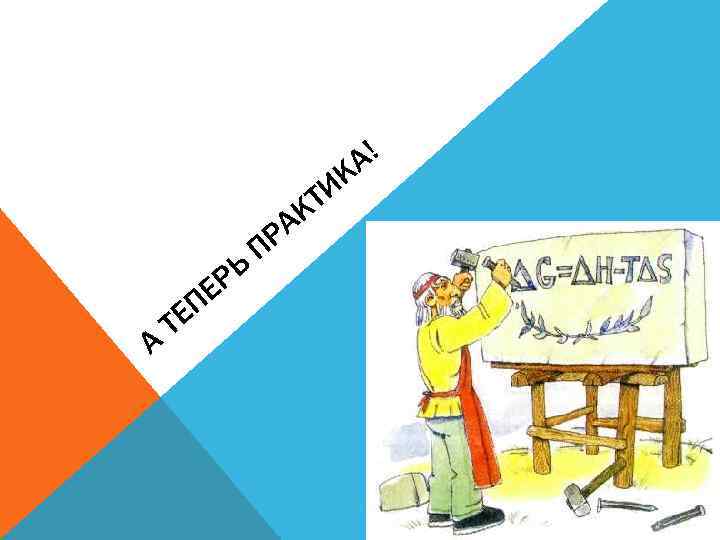 А! К ТИ К А ЕП Т РЬ Е РА П 