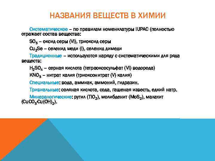 НАЗВАНИЯ ВЕЩЕСТВ В ХИМИИ Систематическое – по правилам номенклатуры IUPAC (полностью отражает состав вещества: