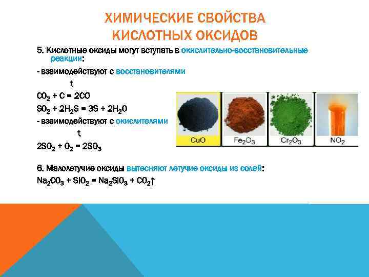 ХИМИЧЕСКИЕ СВОЙСТВА КИСЛОТНЫХ ОКСИДОВ 5. Кислотные оксиды могут вступать в окислительно-восстановительные реакции: - взаимодействуют