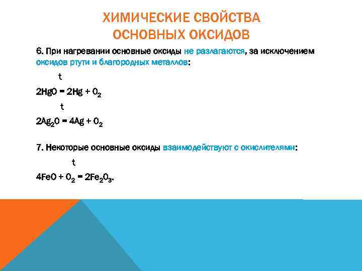 ХИМИЧЕСКИЕ СВОЙСТВА ОСНОВНЫХ ОКСИДОВ 6. При нагревании основные оксиды не разлагаются, за исключением оксидов