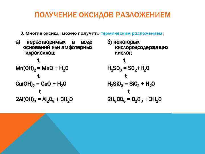 ПОЛУЧЕНИЕ ОКСИДОВ РАЗЛОЖЕНИЕМ 3. Многие оксиды можно получить термическим разложением: а) нерастворимых в воде