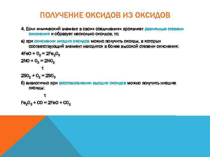 ПОЛУЧЕНИЕ ОКСИДОВ ИЗ ОКСИДОВ 4. Если химический элемент в своих соединениях проявляет различные степени