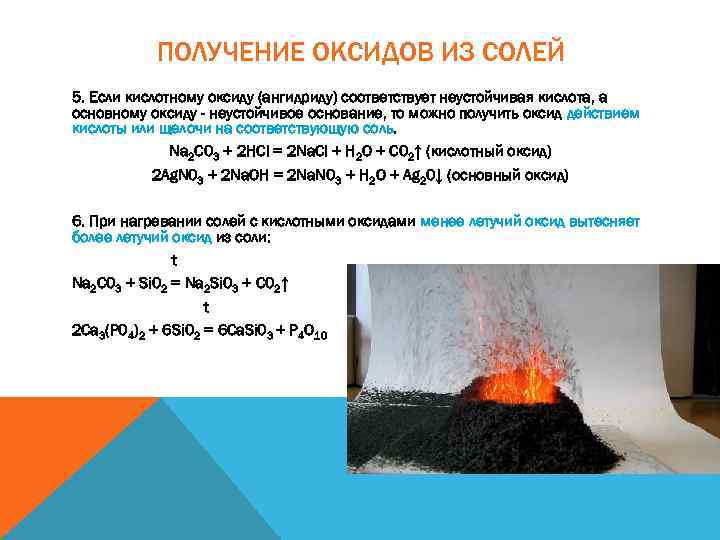 ПОЛУЧЕНИЕ ОКСИДОВ ИЗ СОЛЕЙ 5. Если кислотному оксиду (ангидриду) соответствует неустойчивая кислота, а основному