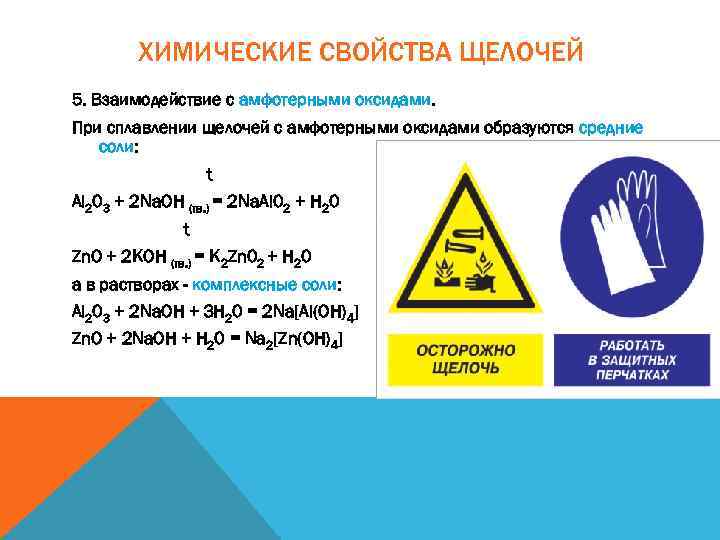 Основные свойства щелочей. Химические свойства щелочек. Свойства щелочей. Свойства щелочей химия. Хим св щелочей.