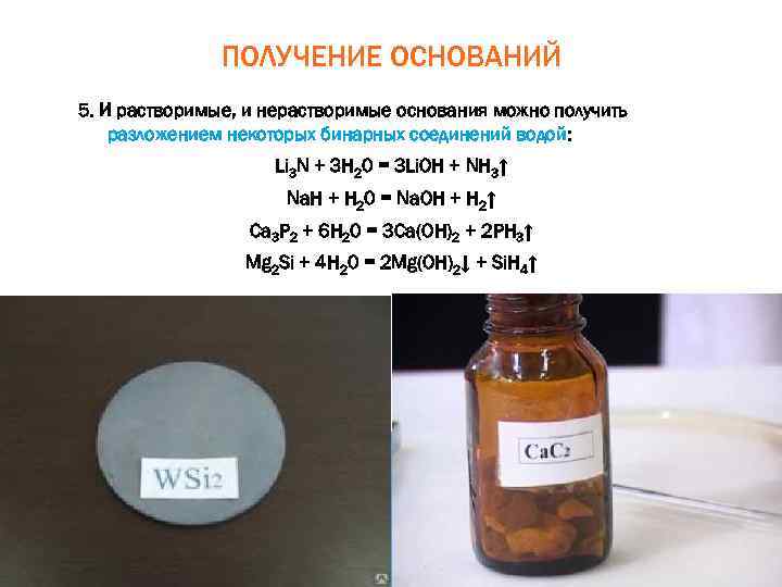 ПОЛУЧЕНИЕ ОСНОВАНИЙ 5. И растворимые, и нерастворимые основания можно получить разложением некоторых бинарных соединений