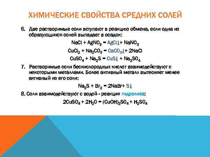 ХИМИЧЕСКИЕ СВОЙСТВА СРЕДНИХ СОЛЕЙ 6. Две растворимые соли вступают в реакцию обмена, если одна