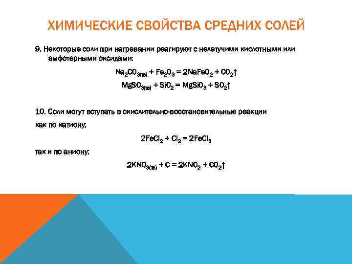 ХИМИЧЕСКИЕ СВОЙСТВА СРЕДНИХ СОЛЕЙ 9. Некоторые соли при нагревании реагируют с нелетучими кислотными или