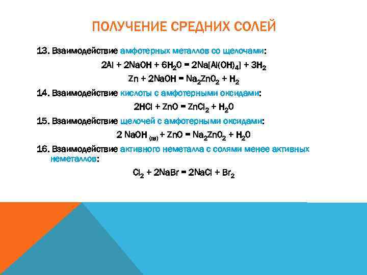 ПОЛУЧЕНИЕ СРЕДНИХ СОЛЕЙ 13. Взаимодействие амфотерных металлов со щелочами: 2 Al + 2 Na.