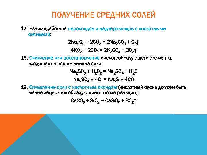 ПОЛУЧЕНИЕ СРЕДНИХ СОЛЕЙ 17. Взаимодействие пероксидов и надпероксидов с кислотными оксидами: 2 Na 202