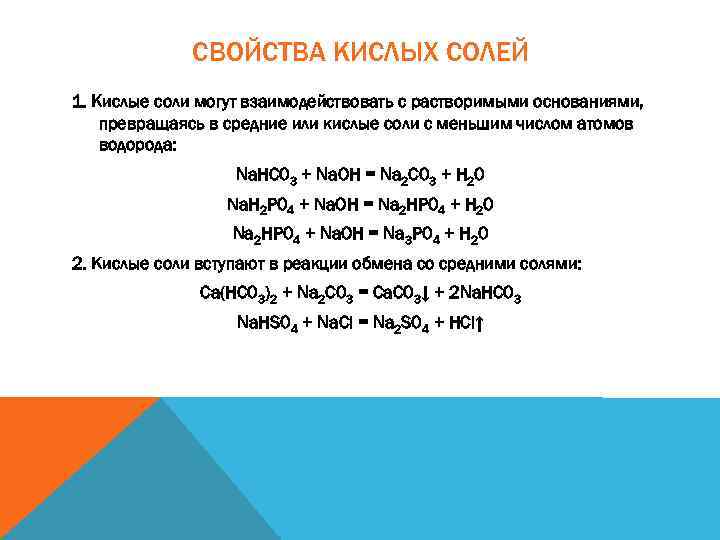 СВОЙСТВА КИСЛЫХ СОЛЕЙ 1. Кислые соли могут взаимодействовать с растворимыми основаниями, превращаясь в средние