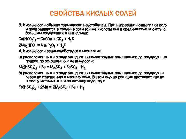 СВОЙСТВА КИСЛЫХ СОЛЕЙ 3. Кислые соли обычно термически неустойчивы. При нагревании отщепляют воду и