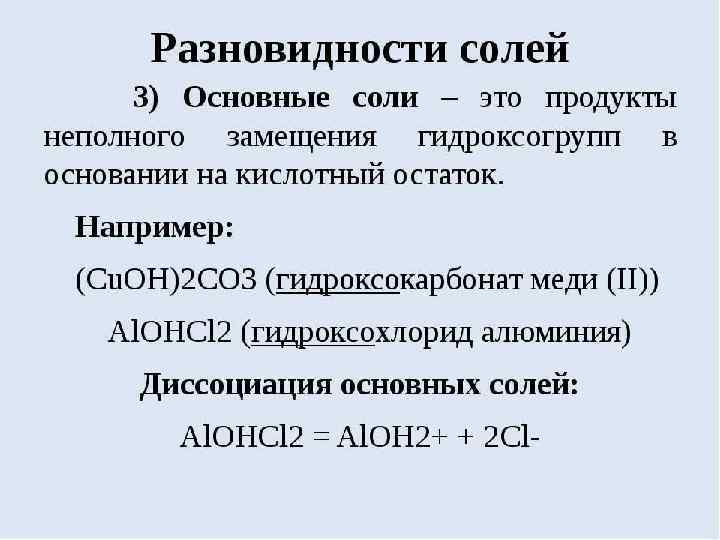 3 основная соль. Гидроксохлорид алюминия. Гидроксохлорид кадмия диссоциация. Гидроксохлорид алюминия диссоциация. Гидроксохлорид алюминия формула.