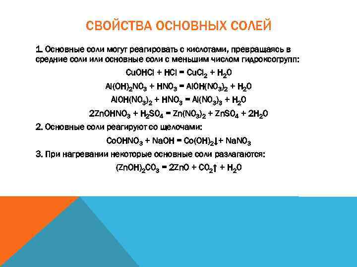 СВОЙСТВА ОСНОВНЫХ СОЛЕЙ 1. Основные соли могут реагировать с кислотами, превращаясь в средние соли