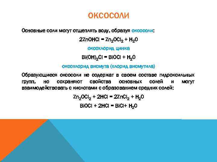 ОКСОСОЛИ Основные соли могут отщеплять воду, образуя оксосоли: 2 Zn. OHCl = Zn 2