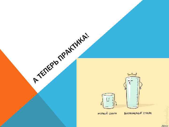 А! К ТИ К А ЕП Т РЬ Е РА П 