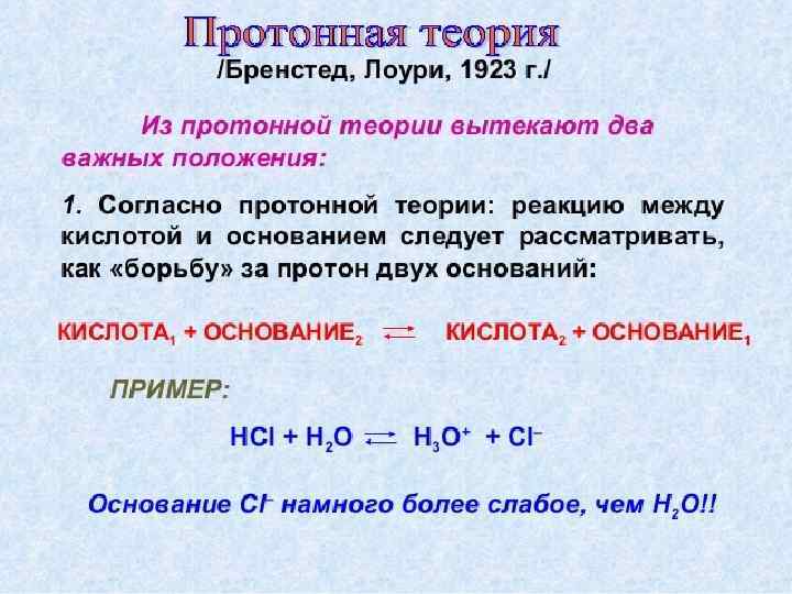 Уравнение реакции между кислотой и основанием. Кислоты и основания Бренстеда Лоури. Теории кислот и оснований. Протонная теория кислот и оснований. Теория кислот и оснований по Бренстеду Лоури.