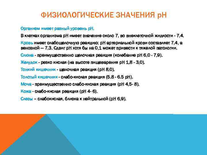 ФИЗИОЛОГИЧЕСКИЕ ЗНАЧЕНИЯ p. H Организм имеет разный уровень р. Н. В клетках организма р.