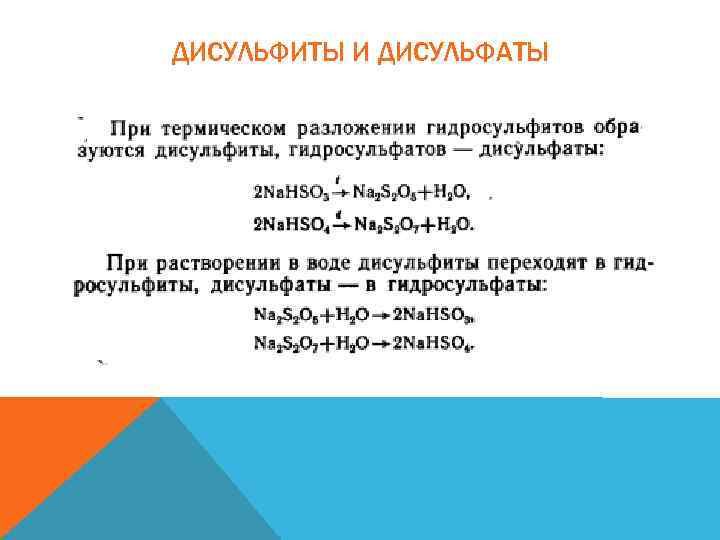 ДИСУЛЬФИТЫ И ДИСУЛЬФАТЫ 