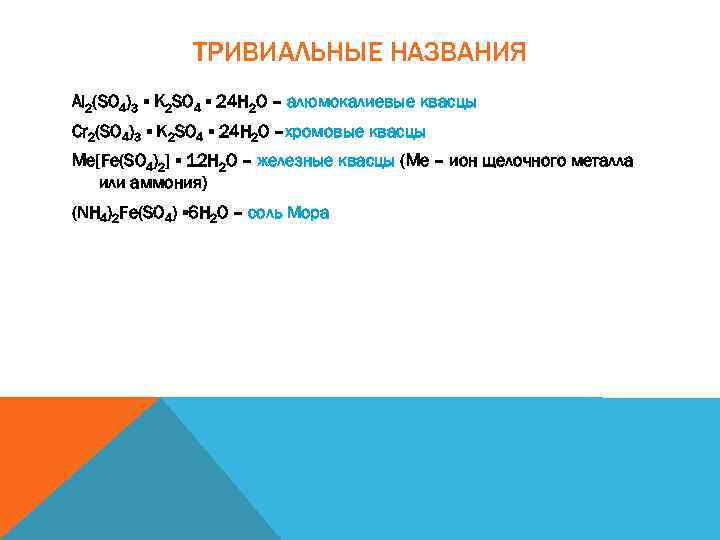 ТРИВИАЛЬНЫЕ НАЗВАНИЯ Al 2(SO 4)3 ▪ K 2 SO 4 ▪ 24 H 2