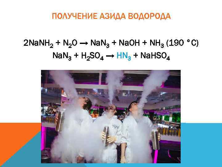 ПОЛУЧЕНИЕ АЗИДА ВОДОРОДА 2 Na. NH 2 + N 2 O → Na. N
