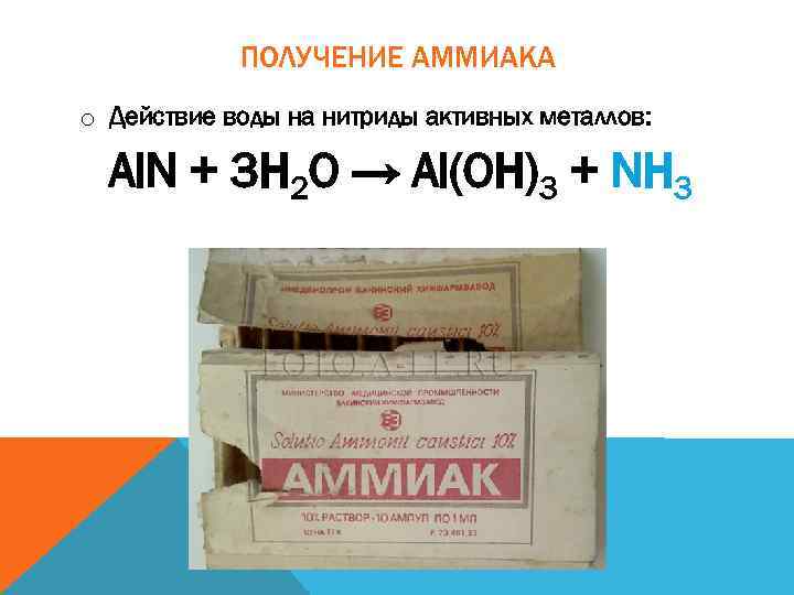 ПОЛУЧЕНИЕ АММИАКА o Действие воды на нитриды активных металлов: Al. N + 3 H