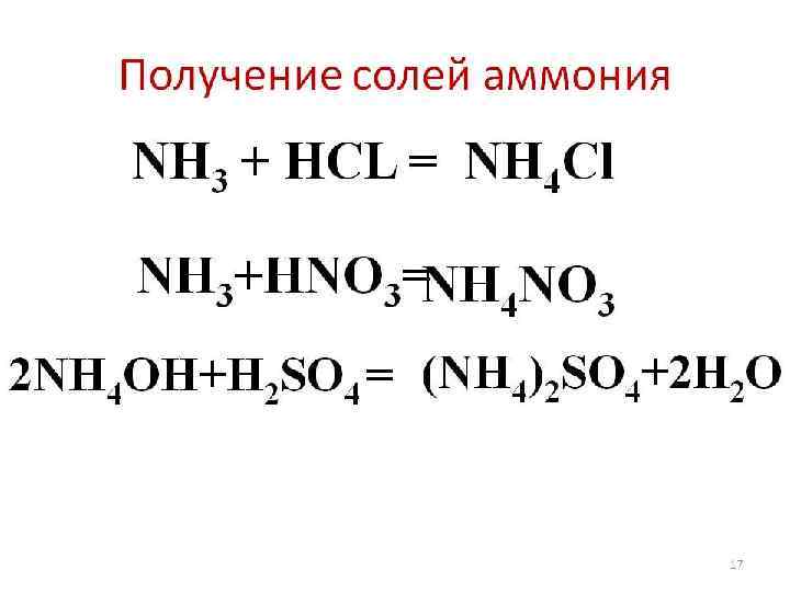 Схема реакции в результате которой может быть получена соль