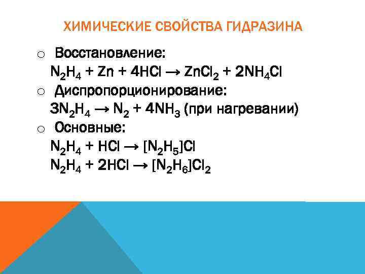 Хим 4. Гидразин химические свойства. Гидразин свойства. Получение гидразина. Гидразин химические свойства органическая химия.