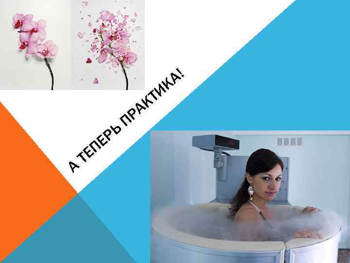 А! К ТИ К А ЕП Т РЬ Е РА П 