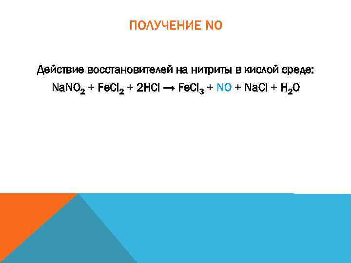ПОЛУЧЕНИЕ NO Действие восстановителей на нитриты в кислой среде: Na. NO 2 + Fe.