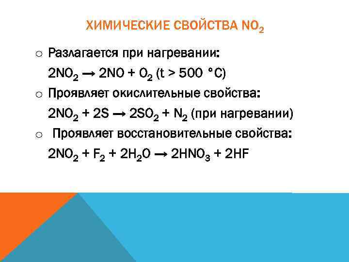 No 2. No2 физические свойства и химические свойства. Химические свойства no2 таблица. Хим свойства no2. No химические свойства.