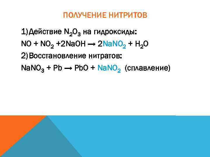 ПОЛУЧЕНИЕ НИТРИТОВ 1) Действие N 2 O 3 на гидроксиды: NO + NO 2