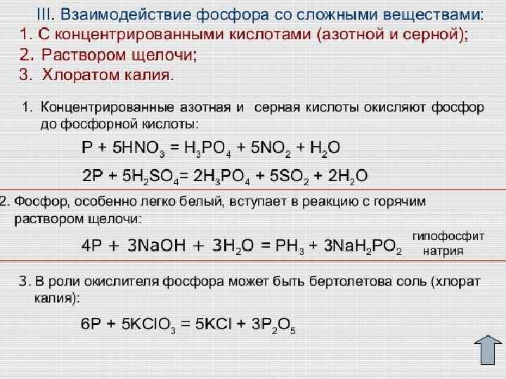 Реакции с фосфором. Фосфор и хлорид калия. Фосфор не реагирует с. Фосфор не взаимодействует с. Реакция взаимодействия фосфорной кислоты с кальцием