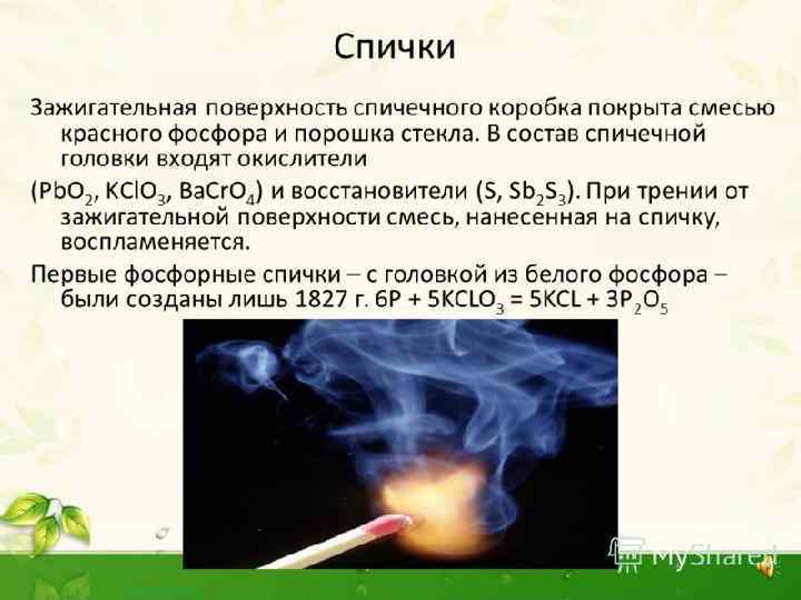 Фосфор входит в состав смеси наносимой на стенку спичечной коробки элемент или вещество