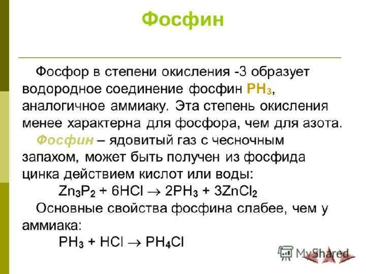 Степень окисления 3 фосфор проявляет в фосфидах. Фосфин ph3. Фосфин формула химическая. Фосфор в фосфин. Фосфин характеристика.