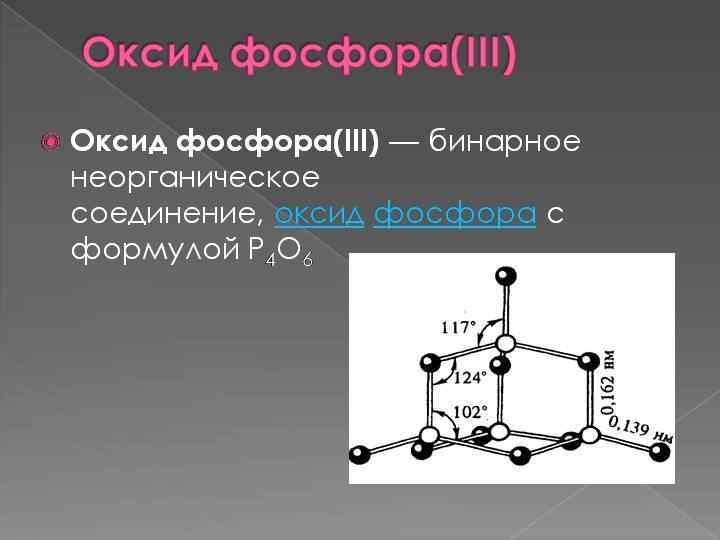 Оксид фосфора v основный оксид. Молекула оксида фосфора 5. Структура оксида фосфора 3. Оксид фосфора p4o6. Оксид фосфора 5 строение молекулы.
