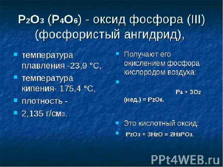 Фосфор кислород оксид фосфора v. Фосфористый ангидрид формула. P p2o3. Фосфорный ангидрид p2o3. P2o3 нахождение в природе.