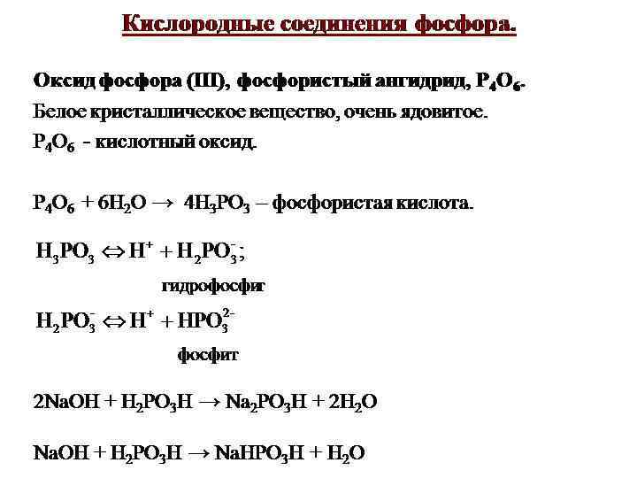 Фосфор и водород. Формула кислородного соединения фосфора. Соединения фосфора с кислородом. Соединения фосфора оксиды. Формулы соединений фосфора.