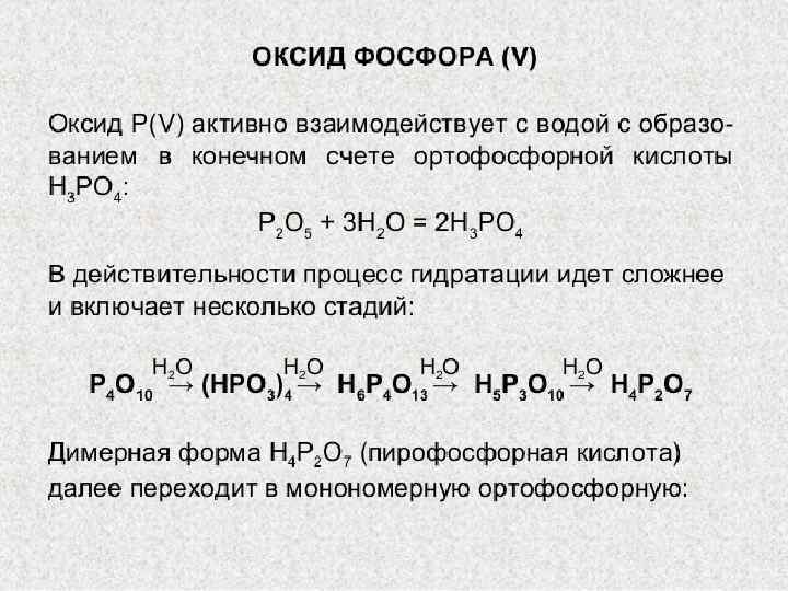 Оксид фосфора реакция. Оксид фосфора реакции. Взаимодействие оксида фосфора с водой. Оксид фосфора и вода реакция. Оксид фосфора 5 и вода реакция.