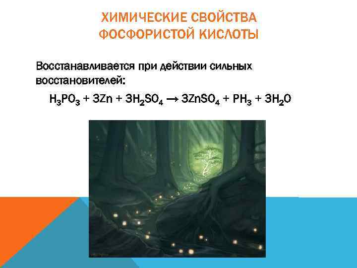 ХИМИЧЕСКИЕ СВОЙСТВА ФОСФОРИСТОЙ КИСЛОТЫ Восстанавливается при действии сильных восстановителей: H 3 PO 3 +