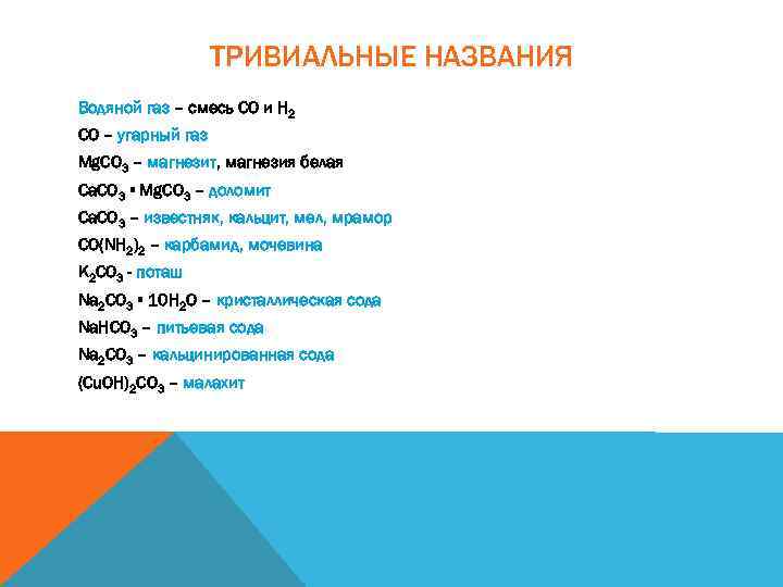 ТРИВИАЛЬНЫЕ НАЗВАНИЯ Водяной газ – смесь СО и Н 2 СО – угарный газ