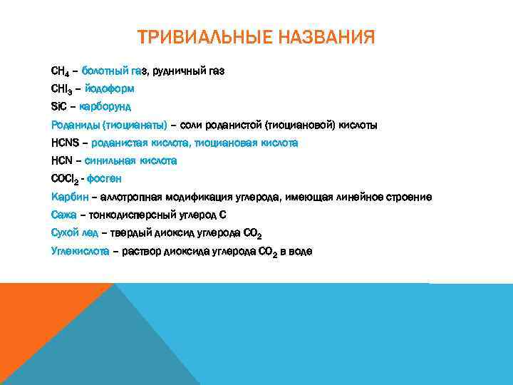 ТРИВИАЛЬНЫЕ НАЗВАНИЯ СН 4 – болотный газ, рудничный газ СHI 3 – йодоформ Si.