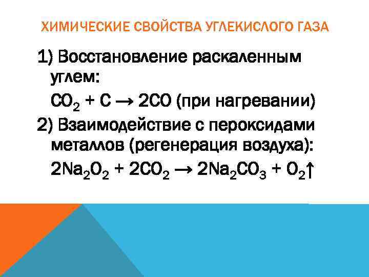 Химические свойства углекислого газа