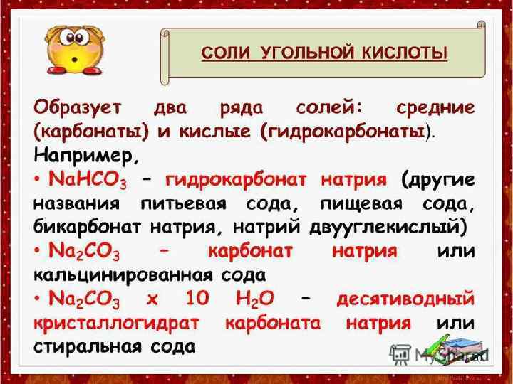 Физические свойства солей угольной кислоты. Угольная кислота и ее соли. Угольная кислота ее соли получение. Соли угольной кислоты карбонаты и гидрокарбонаты. Соли угольной кислоты таблица.