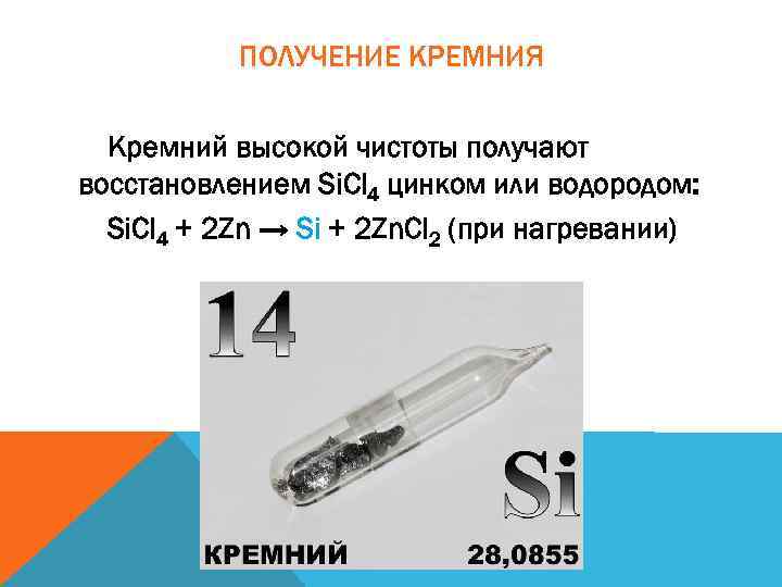 ПОЛУЧЕНИЕ КРЕМНИЯ Кремний высокой чистоты получают восстановлением Si. Cl 4 цинком или водородом: Si.