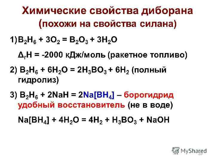 ХИМИЧЕСКИЕ СВОЙСТВА БОРАНОВ o Реагируют с кислородом со взрывом: B 2 H 6 +