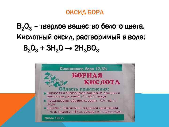 ОКСИД БОРА В 2 О 3 – твердое вещество белого цвета. Кислотный оксид, растворимый