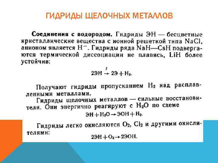 Гидриды с водой реакция. Гидриды металлов. Гидриды свойства и получение. Гидрид металла формула.