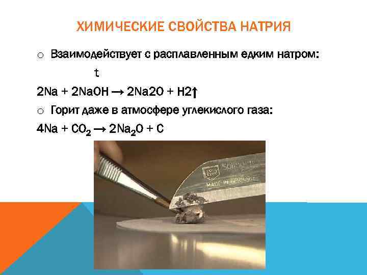 Характер натрия. Химические свойства натрия. Физические и химические свойства натрия. Свойства натрия. Натрий характерные химические свойства.